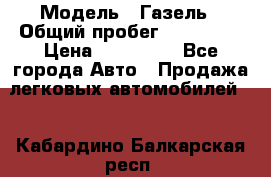  › Модель ­ Газель › Общий пробег ­ 120 000 › Цена ­ 245 000 - Все города Авто » Продажа легковых автомобилей   . Кабардино-Балкарская респ.